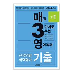 키출판사 매3영 : 매일 3단계로 푸는 학력평가 기출