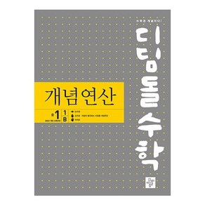 디딤돌수학 개념연산 중 1-1 B (2025년), 수학영역, 중등1-1B, 디딤돌