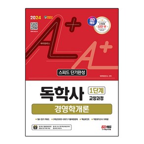 2024 SD에듀 A+ 독학사 1단계 교양과정 스피드 단기완성 경영학개론