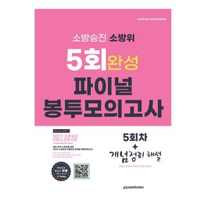 소방승진 소방위 5회 완성 파이널 봉투 모의고사, 이패스코리아