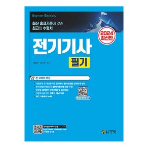 2024 전기기사 필기, 건기원, 이광수, 이기수(저)