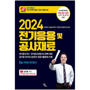 2024 전기응용 및 공사재료 김상훈, 윤조