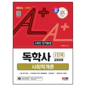 2024 SD에듀 A+ 독학사 1단계 교양과정 스피드 단기완성 사회학개론