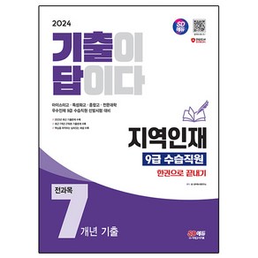 2024 SD에듀 기출이 답이다 지역인재 9급 수습직원 전과목 7개년 기출문제집 한권으로 끝내기, 시대고시기획