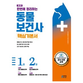 한번에 정리하는 동물보건사 핵심기본서 제3판