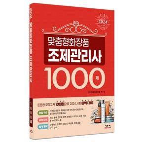 2024 맞춤형화장품 조제관리사 1000제, 시스컴