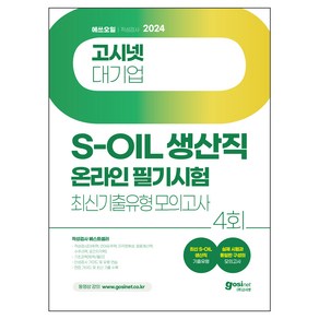 2024 고시넷 S-OIL 생산직 온라인 필기시험 최신기출유형 모의고사