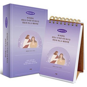 햇살콩 말씀기도 365 : 내 사랑아 선물로 주어진 너의 하루를 말씀과 기도로 채워가렴