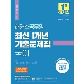 2024 해커스공무원 최신 1개년 기출문제집 국어:9급 전 직렬 7급 지방직 공무원