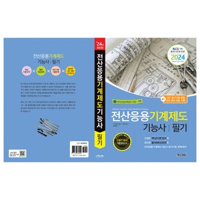 2024 전산응용 기계제도 기능사 필기