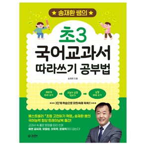 송재환 쌤의 초3 국어교과서 따라쓰기 공부법, 글담출판사