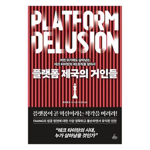 플랫폼 제국의 거인들:어떤 위기에도 살아남는 테크 타이탄의 제1원칙을 찾아서, 청림출판, 조너선 A. 니(저)