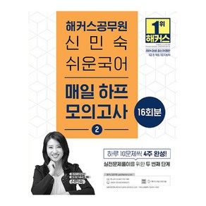 2024 해커스공무원 신민숙 쉬운국어 매일 하프 모의고사 2 개정판