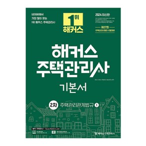 2024 해커스 주택관리사 기본서 : 2차 주택관리관계법규 1