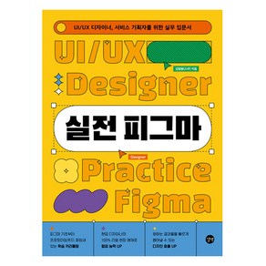 실전 피그마:UI/UX 디자이너 서비스 기획자를 위한 실무 입문서