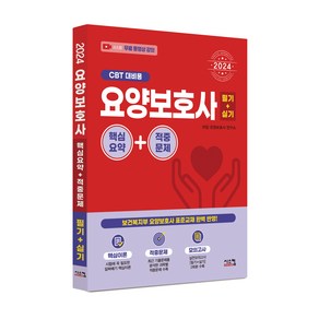 2024 요양보호사 필기+실기 핵심요약 적중문제 (CBT 대비용)