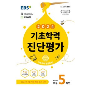 2024 기초학력 진단평가