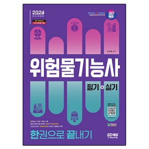 2024 SD에듀 위험물기능사 필기 + 실기 한권으로 끝내기, 시대고시기획