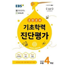 2024 기초학력 진단평가, 전과목, 초등4학년