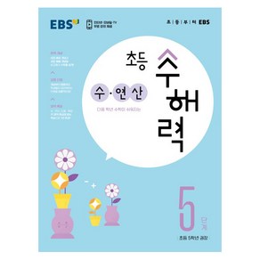 초등 수해력 수·연산, EBS, 5단계, 초등5학년