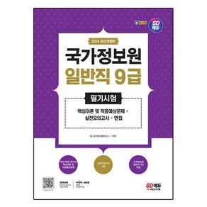 2024 SD에듀 국가정보원 일반직 9급 필기시험 핵심이론 및 적중예상문제 + 실전모의고사 6회 + 면접 개정판