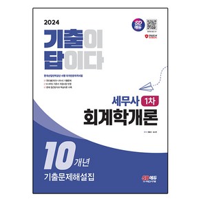 2024 SD에듀 기출이답이다 세무사 1차 회계학개론 10개년 기출문제해설집