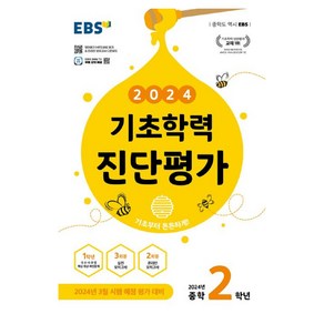 2024 기초학력 진단평가 중학 2학년