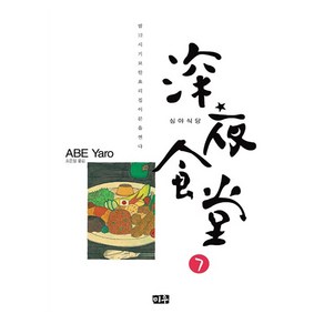 심야식당, 7권, 미우