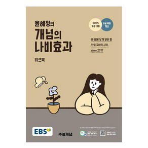 EBS 윤혜정의 개념의 나비효과 워크북 (2025년)(2026 수능대비), 국어, 고등학생