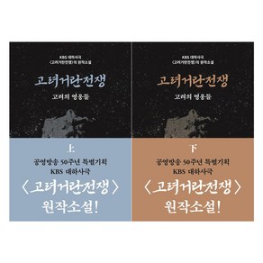 고려거란전쟁 : 고려의 영웅들 상 + 하 세트 전 2권, 길승수, 들녘