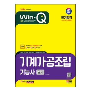 2024 SD에듀 Win-Q 기계가공조립기능사 필기 단기합격