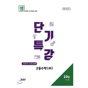 쌤 내신 UP 단기특강 고등수학 (하) 새 교육과정 10강 + 부록고난도 문제