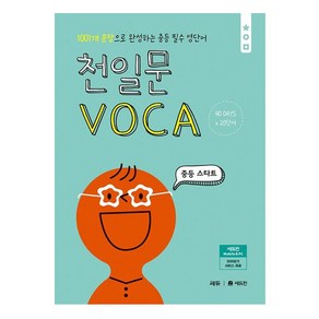 천일문 VOCA 중등 스타트, 쎄듀, 중등1학년