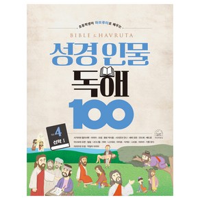 성경 인물 독해 100 4권