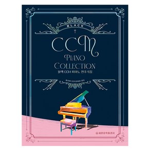 블랙 CCM 피아노 연주곡집