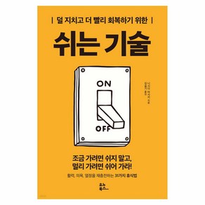 덜 지치고 더 빨리 회복하기 위한쉬는 기술:조금 가려면 쉬지 말고 멀리 가려면 쉬어 가라!, 니시다 마사키, 유노북스