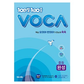 2024 100발 100중 VOCA 보카 중학 완성, 에듀원, 중등3학년, 단품