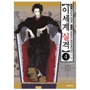 이세계 실격, 4권, 대원씨아이