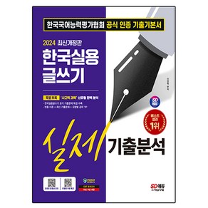 시대에듀 한국실용글쓰기 실제기출분석, 시대고시기획, 이영택