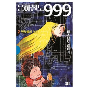 은하철도 999 애장판, 2권, 미우