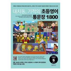 대치동 기적의 초등영어 통문장 1800 5단계, 랭컴