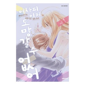 어차피 이제 도망갈 수 없어, 대원씨아이, 9권