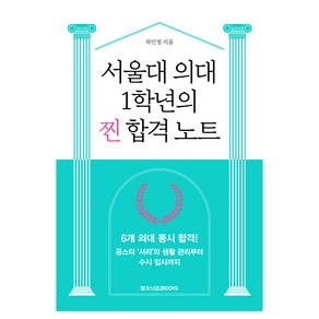 서울대 의대 1학년의 찐 합격 노트, 곽민정, 메가스터디