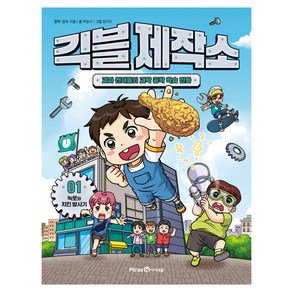 긱블 제작소, 아이세움, 1권