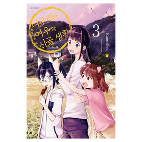 너구리와 여우와 시골생활, 대원씨아이, 3권