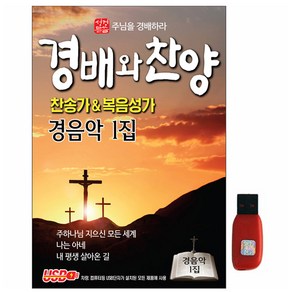 경배와 찬양 경음악 1집