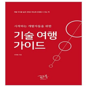 시작하는 개발자들을 위한 기술 여행 가이드:개발 지식을 높은 곳에서 한눈에 조망할 수 있는 책, 로드북