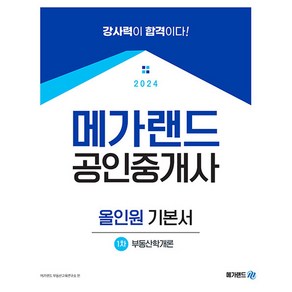 2024 메가랜드 공인중개사 1차 부동산학개론 올인원 기본서