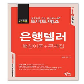 토마토패스 은행텔러 핵심이론 + 문제집 개정판