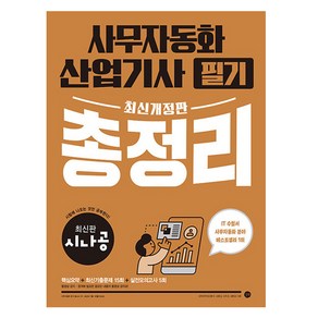 시나공 사무자동화 산업기사 필기 총정리 개정판